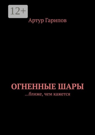Огненные шары. …ближе, чем кажется