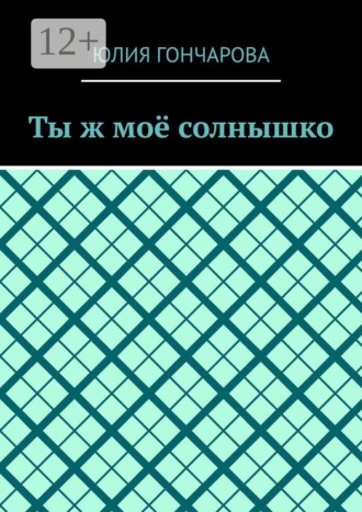 Ты ж моё солнышко