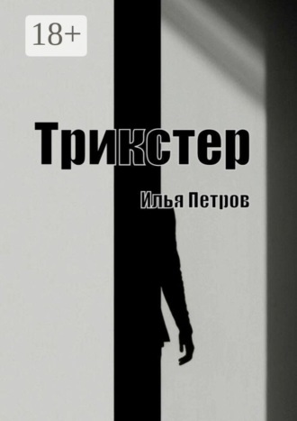 Трикстер