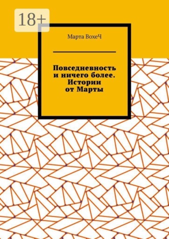 Повседневность и ничего более. Истории от Марты
