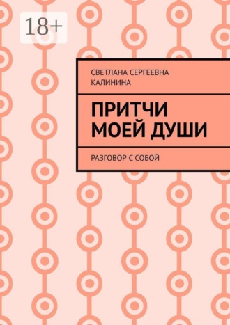 Притчи моей души. Разговор с собой