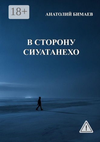 В сторону Сиуатанехо