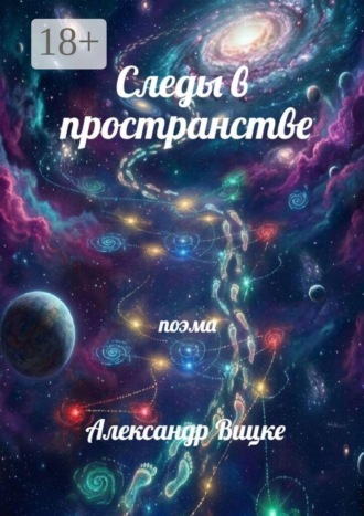 Следы в пространстве