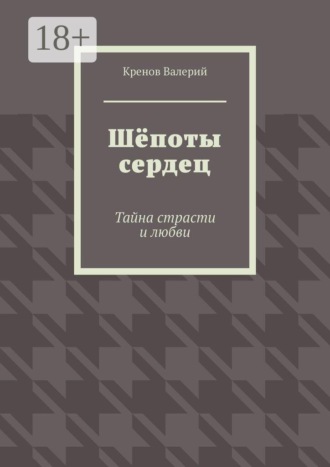 Шёпоты сердец. Тайна страсти и любви