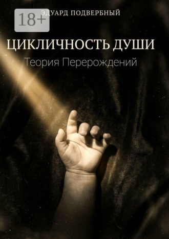 Цикличность Души. Теория Перерождений