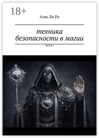 Техника безопасности в магии. Часть 5