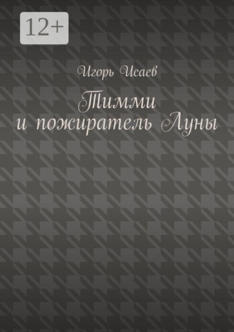 Тимми и пожиратель Луны