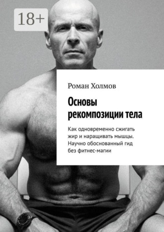 Основы рекомпозиции тела. Как одновременно сжигать жир и наращивать мышцы. Научно обоснованный гид без фитнес-магии
