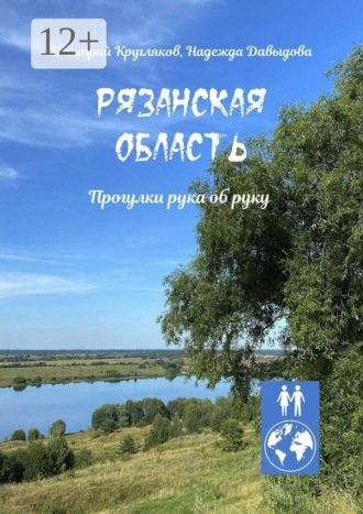 Рязанская область. Прогулки рука об руку