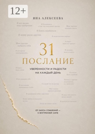 31 послание уверенности и радости на каждый день. От хаоса сомнений — к внутренней силе