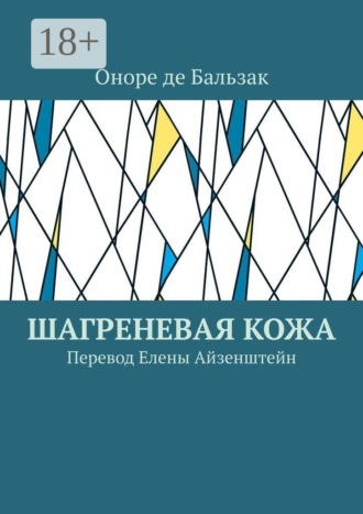 Шагреневая кожа. Перевод Елены Айзенштейн