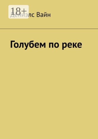 Голубем по реке