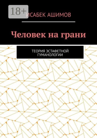 Человек на грани. Теория эстафетной гуманологии