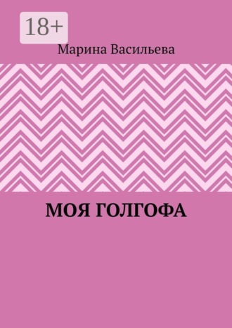 Моя Голгофа