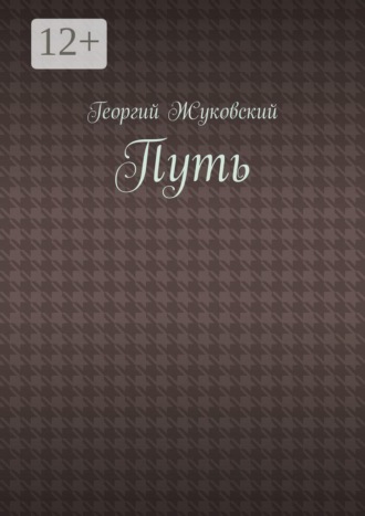 Путь
