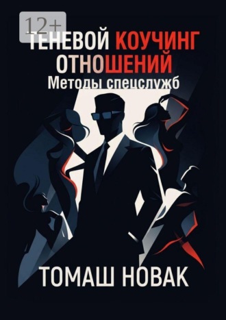 Теневой коучинг отношений. Методы спецслужб
