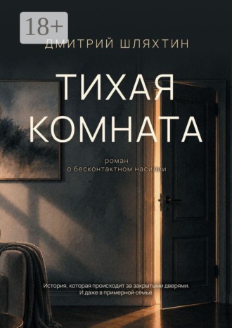 Тихая комната. Роман о бесконтактном насилии
