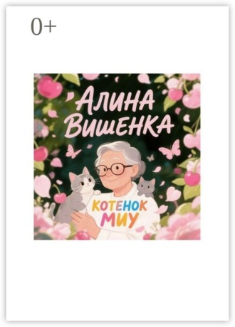 Котенок Миу