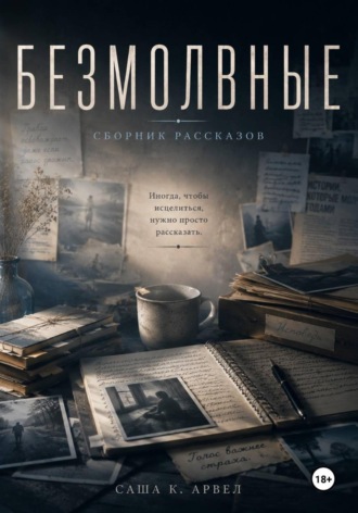 "Безмолвные" Сборник рассказов
