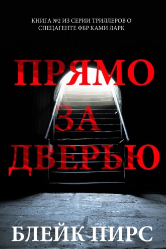Прямо за дверью