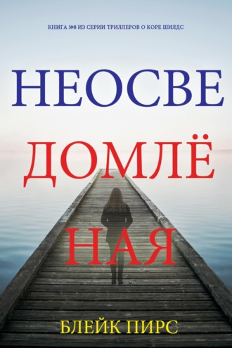 Неосведомлённая