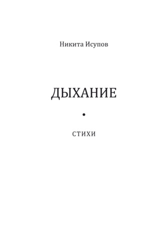 Дыхание