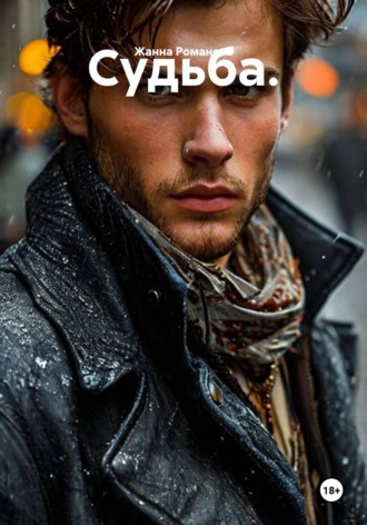 Судьба.