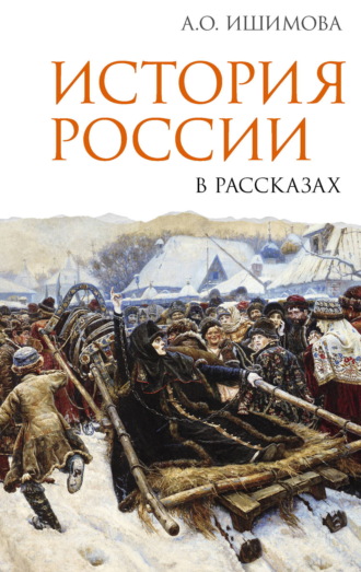 История России в рассказах
