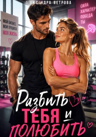 Разбить тебя  и полюбить