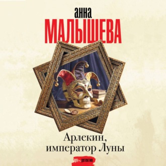Арлекин, император Луны