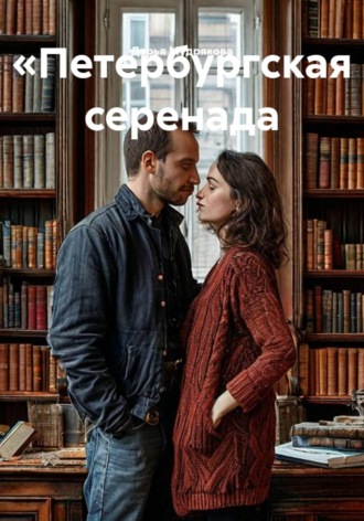 Петербургская серенада