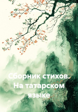 Сборник стихов. На татарском языке