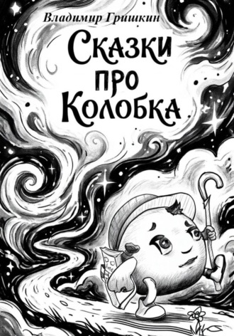 Сказки про Колобка