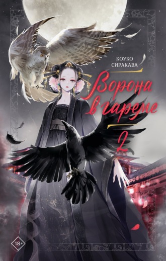 Ворона в гареме. Книга 2