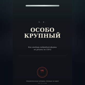 Особо крупный