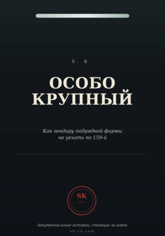 Особо крупный