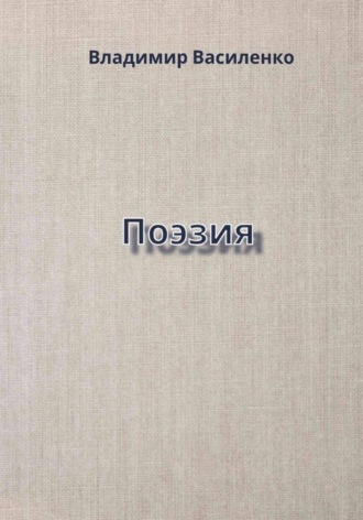Поэзия