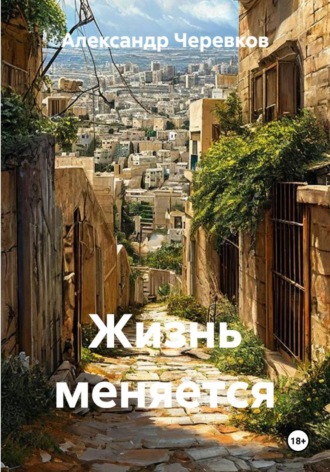 Жизнь меняется