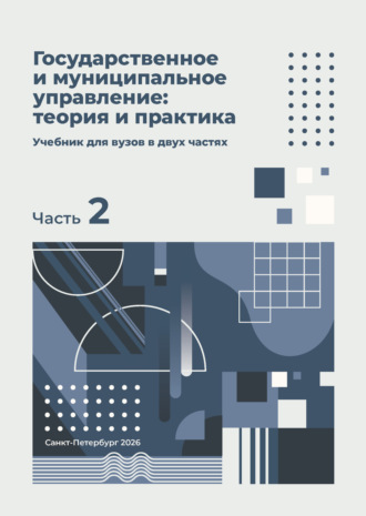 Государственное и муниципальное управление: теория и практика. Часть 2