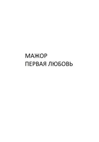 Мажор. Первая любовь