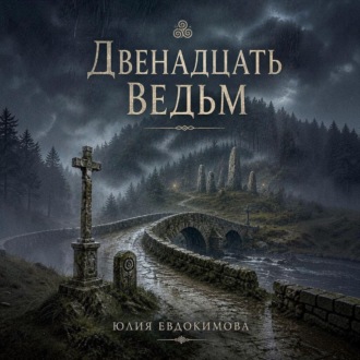 Двенадцать ведьм