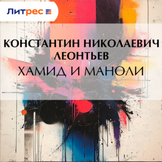 Хамид и Маноли