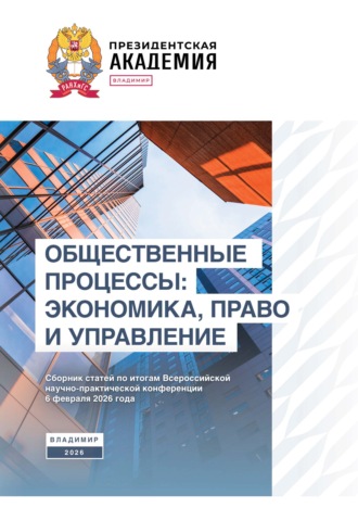 Общественные процессы: экономика, право и управление