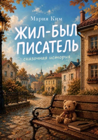 Жил-был Писатель