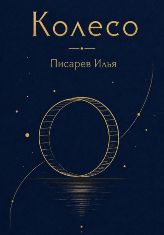 Колесо