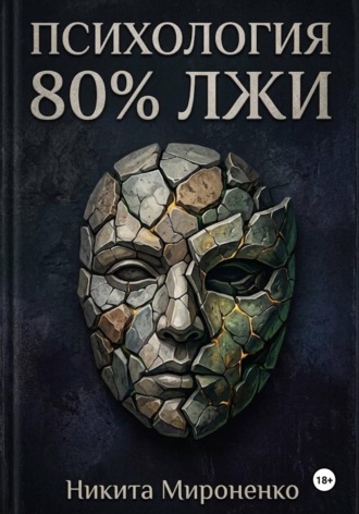 Психология: 80% лжи