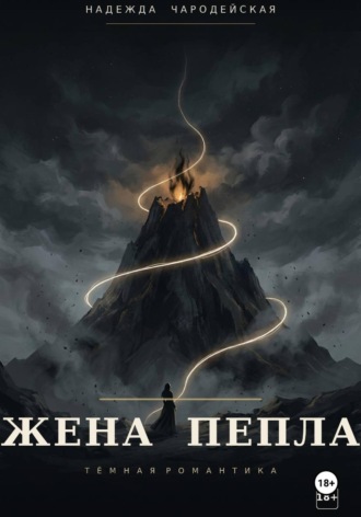 Жена пепла