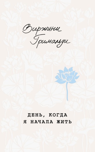 День, когда я начала жить