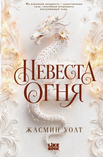 Невеста огня
