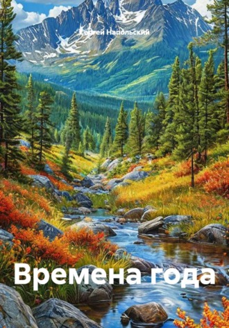 Времена года